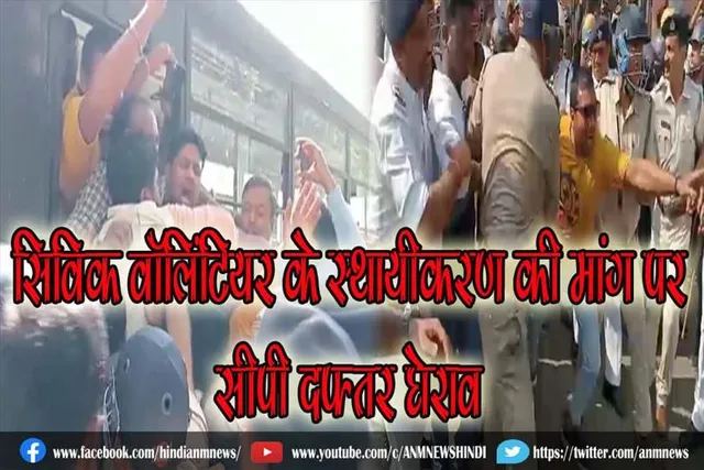 सिविक वॉलिंटियर के स्थायीकरण की मांग पर सीपी दफ्तर घेराव