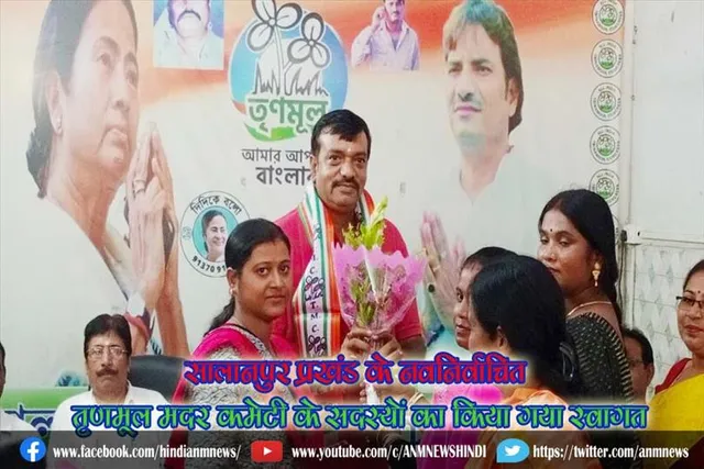 सालानपुर प्रखंड के नवनिर्वाचित तृणमूल मदर कमेटी के सदस्यों का किया गया स्वागत
