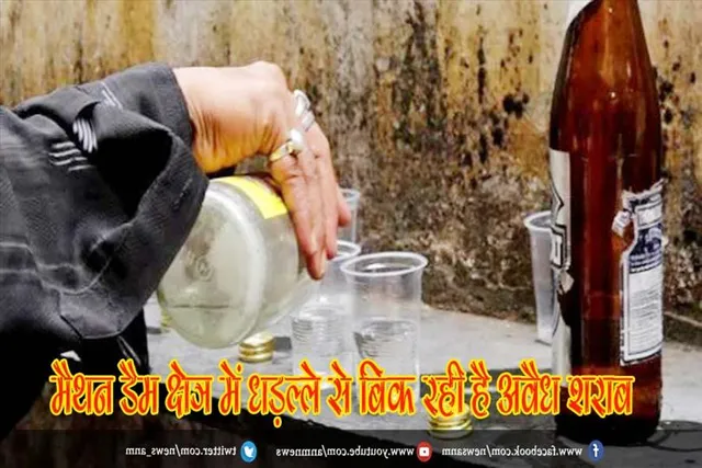 मैथन डैम क्षेत्र में धड़ल्ले से बिक रही है अवैध शराब