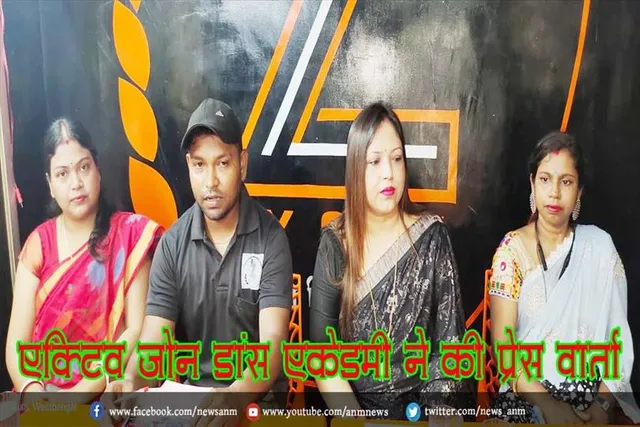 एक्टिव जोन डांस एकेडमी ने की प्रेस वार्ता