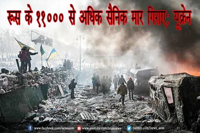 रूस के 11000 से अधिक सैनिक मार गिराए: यूक्रेन