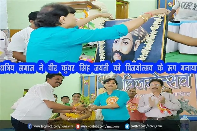 क्षत्रिय समाज ने वीर कुंवर सिंह जयंती को विजयोत्सव के रूप मनाया