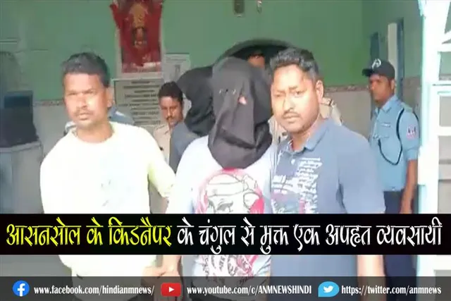 आसनसोल के किडनैपर के चंगुल से मुक्त एक अपहृत व्यवसायी