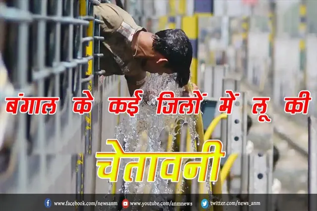 बंगाल के कई जिलों में लू की चेतावनी