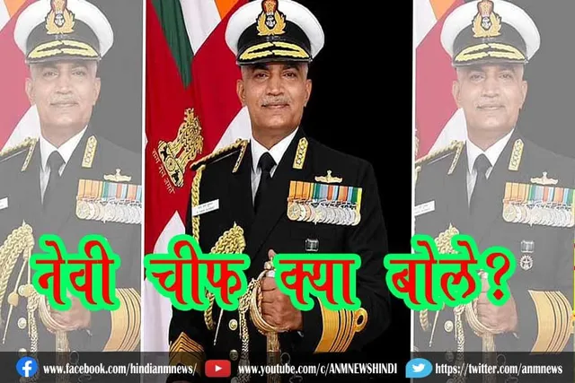 नेवी चीफ क्या बोले?