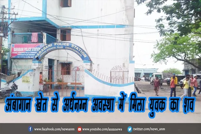 अंबागान खेत से अर्धनग्न अवस्था में मिला युवक का शव