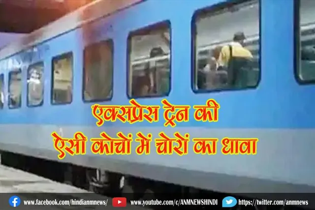 एक्सप्रेस ट्रेन की ऐसी कोचों में चोरों का धावा