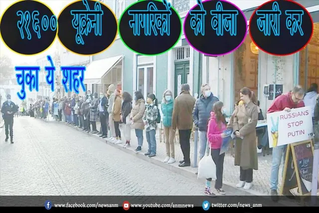 21600 यूक्रेनी नागरिकों को वीजा जारी कर चुका ये शहर