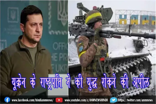 यूक्रेन के राष्ट्रपति ने की युद्ध रोकने की अपील
