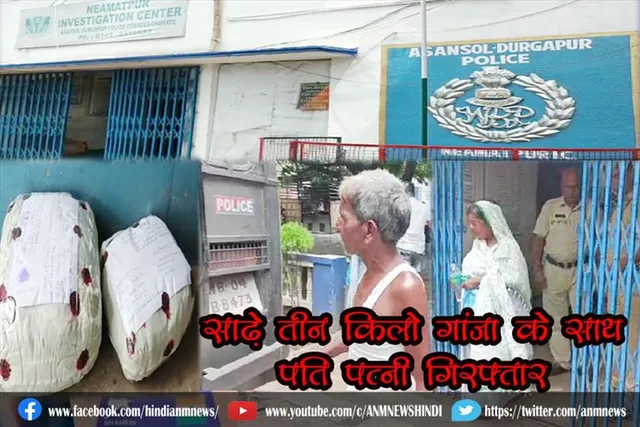 साढ़े तीन किलो गांजा के साथ पति पत्नी गिरफ्तार
