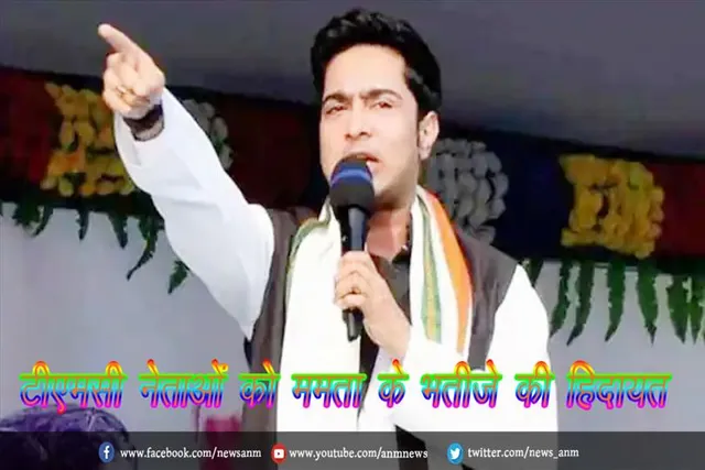 टीएमसी नेताओं को ममता के भतीजे की हिदायत