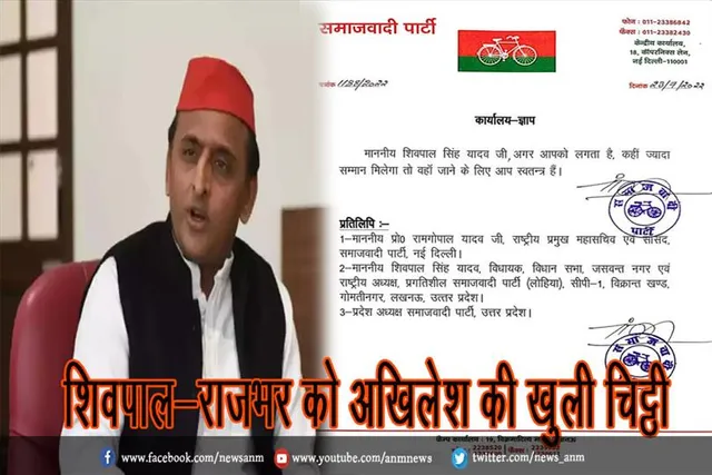 शिवपाल-राजभर को अखिलेश की खुली चिट्ठी