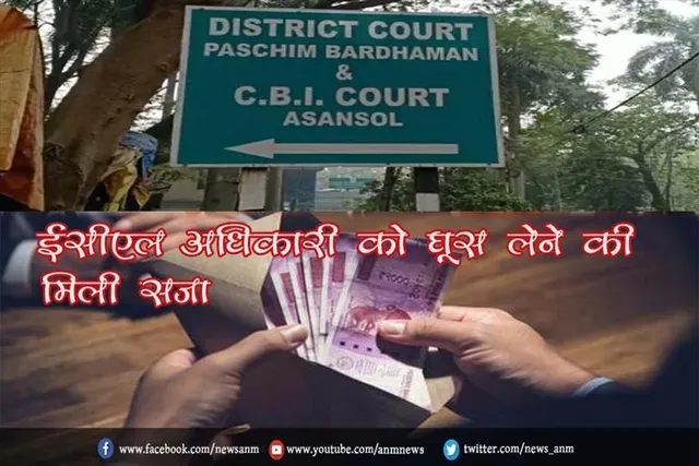 ECL अधिकारी को घूस लेने की मिली सज़ा
