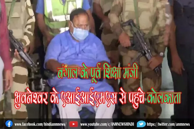 बंगाल के पूर्व शिक्षा मंत्री भुवनेश्वर के एआईआईएमएस से पहुंचे कोलकाता