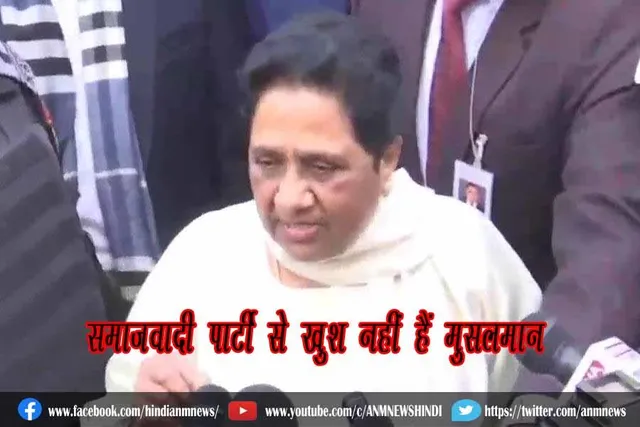 समाजवादी पार्टी से खुश नहीं हैं मुसलमान : मायावती