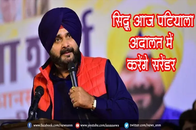 सिद्धू आज पटियाला अदालत में करेंगे सरेंडर