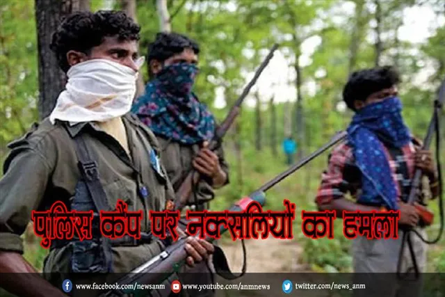 पुलिस कैंप पर नक्सलियों का हमला