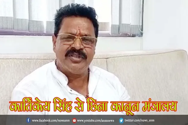 कार्तिकेय सिंह से छिना कानून मंत्रालय