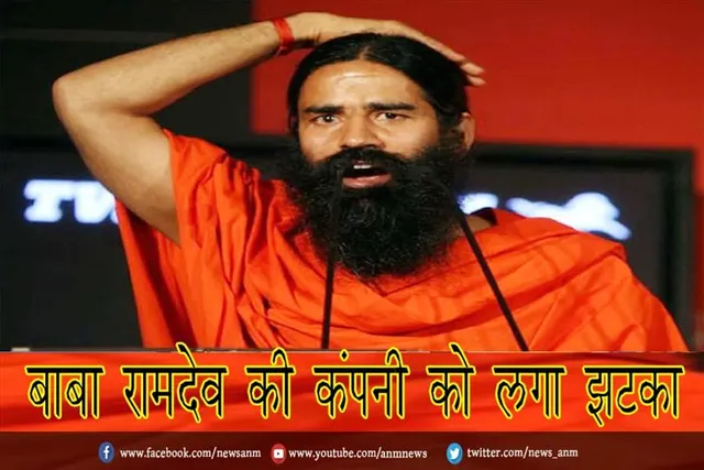बाबा रामदेव की कंपनी को लगा झटका