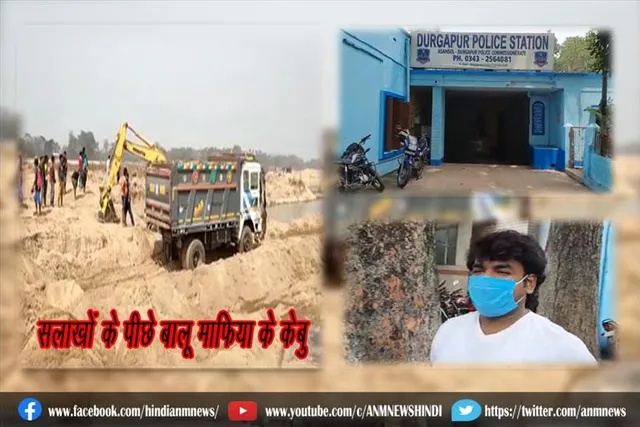 सलाखों के पीछे बालू माफिया के केबु