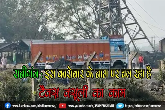 रानीगंज : इस कारोबार के नाम पर चल रहा है टैक्स वसूली का काम