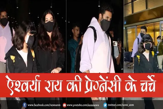 ऐश्वर्या राय की प्रेग्नेंसी के चर्चे