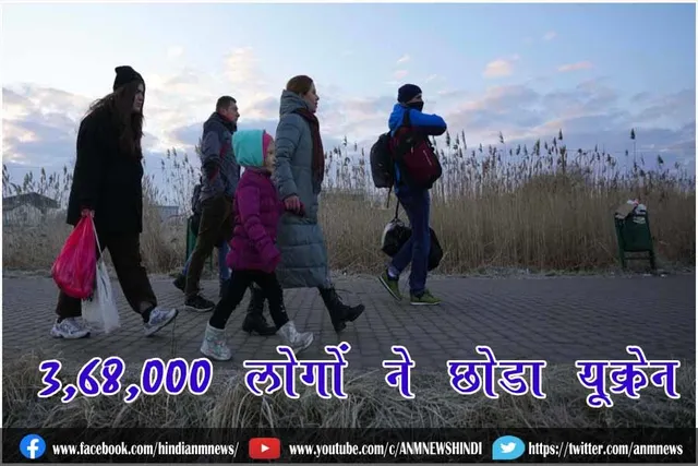 3,68,000 लोगों ने छोड़ा यूक्रेन