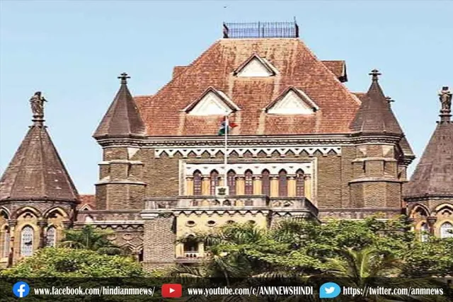 इस मामले की सुनवाई करते हुए बॉम्बे हाईकोर्ट ने की ये टिप्पणी