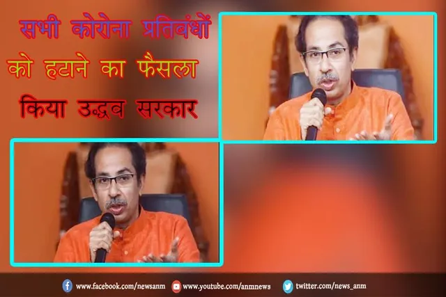 सभी कोरोना प्रतिबंधों को हटाने का फैसला किया उद्धव सरकार