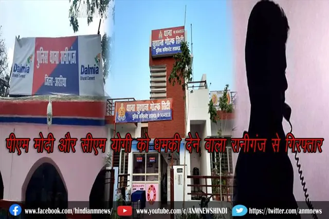 पीएम मोदी और सीएम योगी को धमकी देने वाला रानीगंज से गिरफ्तार