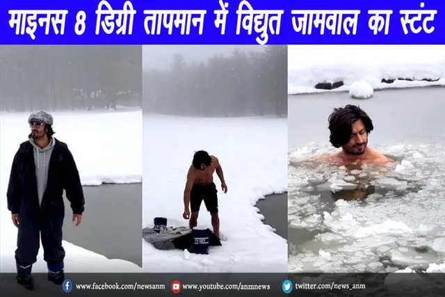 वीडियो वायरल: माइनस 8 डिग्री तापमान में विद्युत जामवाल का स्टंट