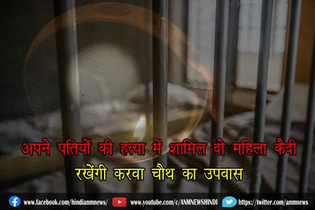 अपने पतियों की हत्या में शामिल दो महिला कैदी रखेंगी करवा चौथ का उपवास