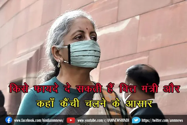 किसे फायदे दे सकती हैं वित्त मंत्री और कहाँ कैंची चलने के आसार