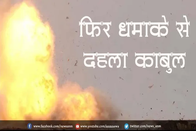 फिर धमाके से दहला काबुल