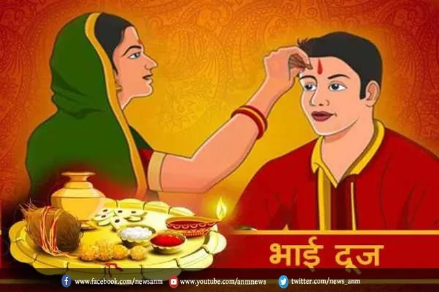जानिए भाई दूज की अलग-अलग परंपराओं के बारे में