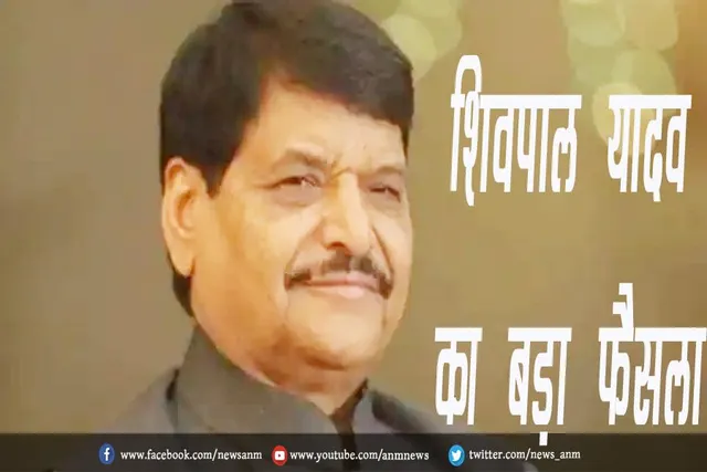 शिवपाल यादव का बड़ा फैसला