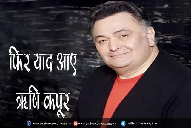 फिर याद आए ऋषि कपूर