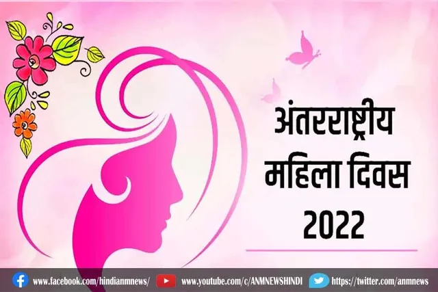 अंतरराष्ट्रीय महिला दिवस 2022 की थीम