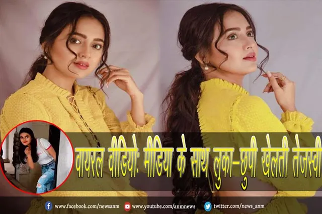 वायरल वीडियो: मीडिया के साथ लुका-छुपी खेलती तेजस्वी