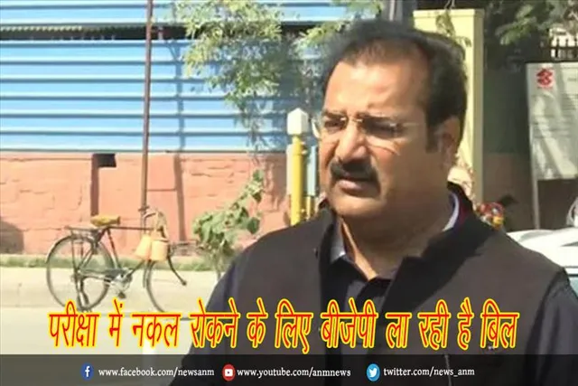 परीक्षा में नकल रोकने के लिए बीजेपी ला रही है बिल