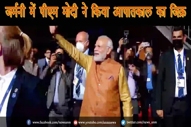 जर्मनी में पीएम मोदी ने किया आपातकाल का जिक्र