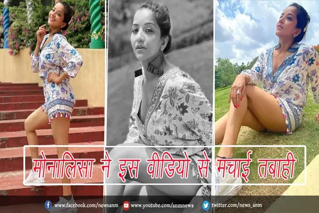 VIDEO: मोनालिसा ने इस वीडियो से मचाई तबाही