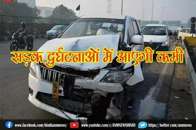 सड़क दुर्घटनाओं में आएगी कमी