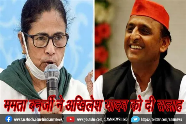ममता बनर्जी ने अखिलेश यादव को दी सलाह