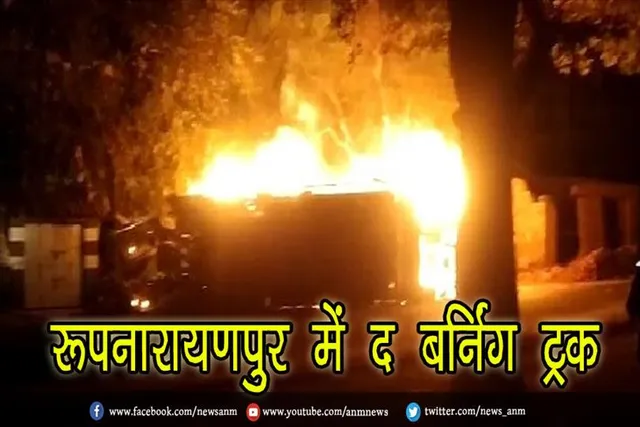 रूपनारायणपुर में द बर्निंग ट्रक