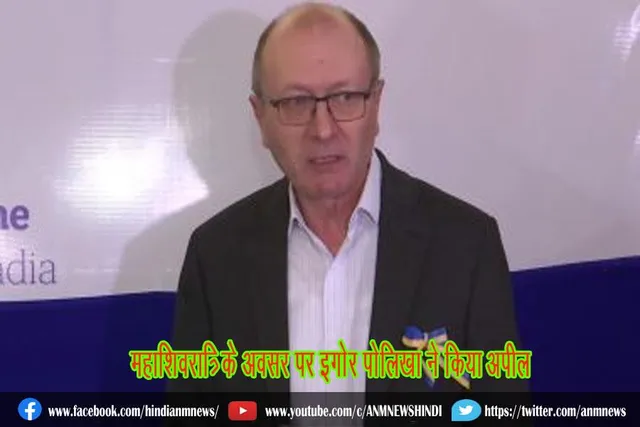 महाशिवरात्रि के अवसर पर इगोर पोलिखा ने किया अपील