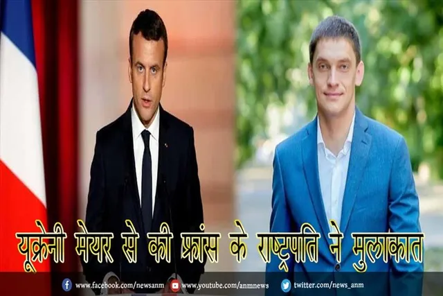 यूक्रेनी मेयर से की फ्रांस के राष्ट्रपति ने मुलाकात