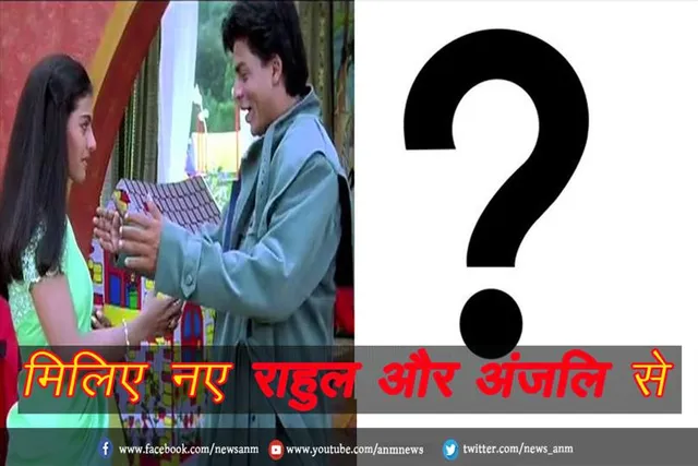 VIDEO: मिलिए नए राहुल और अंजलि से