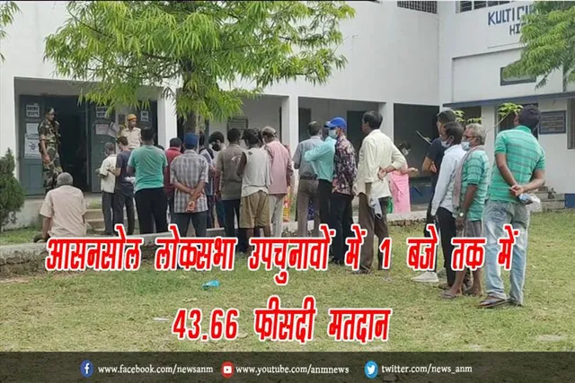 आसनसोल लोकसभा उपचुनावों में 1 बजे तक में 43.66 फीसदी मतदान