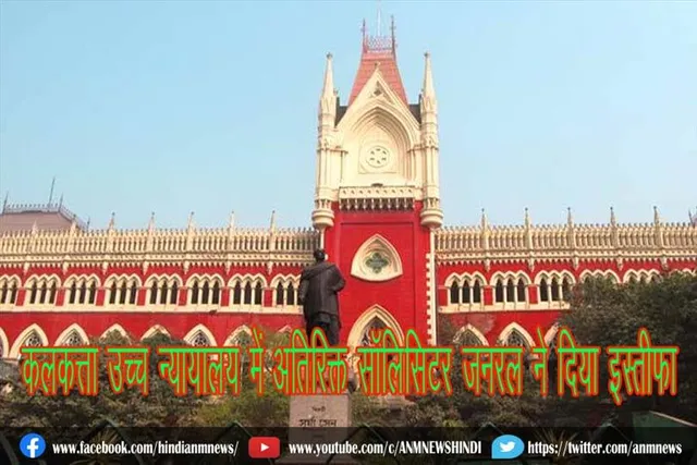कलकत्ता उच्च न्यायालय में अतिरिक्त सॉलिसिटर जनरल ने दिया इस्तीफा